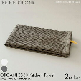 IKEUCHI ORGANIC イケウチオーガニック タオル オーガニック330 キッチンタオル 27×95cm ダークグレイ/ホワイト オーガニックコットン タオル 今治 薄手 しっかり 吸水性 乾きやすい 速乾性 ワッフル 食器 グラス キッチン 台所 おすすめ 高級 コットン おしゃれ ギフト