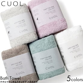CUOL クオル タオルではじめるスキンケア バスタオル 60×120cm ミント/ホワイト/モカ/ピンク/ライトグレー 無地 日本製 今治 タオル ふわふわ メンズ レディース 肌 摩擦レス 肌摩擦 美容 ダメージ 軽減 ギフト プレゼント おすすめ