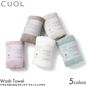 CUOL クオル タオルではじめるスキンケア ウォッシュタオル 34×34cm ミント/ホワイト/モカ/ピンク/ライトグレー 無地 日本製 今治 タオル 洗顔専用 ハンドタオル メンズ レディース 肌 摩擦レス 肌摩擦 美容 ダメージ 軽減 ギフト プレゼント おすすめ