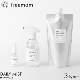 freemom フリーマム デイリーミスト 50ml/300ml/600ml 選べる3タイプ スプレー ボトル 本体 詰め替え用 パウチ 除菌 衛生対策 ウイルス対策 キッチン まな板 シンク 食器 弱酸性 赤ちゃん 子供 おもちゃ 安心 安全 食品原料 詰替え リフィル ミニ おでかけ 持ち運び