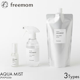 freemom フリーマム アクアミスト 50ml/300ml/600ml 選べる3タイプ スプレー ボトル 本体 詰め替え用 パウチ 衣類 消臭 除菌 植物抽出 エキス 生活臭 汗 ペット 靴 ニオイ 臭い 除去 雑菌対策 ファブリック 赤ちゃん 子供 安心 安全 詰替え リフィル ミニ おでかけ 持ち運び