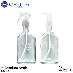 がんこ本舗 千年ボトル スプレー式/ポンプ式 200g 海へ 森と 専用ボトル 空ガラス瓶 洗剤 詰め替え SDGs 環境 配慮