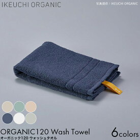 IKEUCHI ORGANIC イケウチオーガニック タオル オーガニック120 ウォッシュタオル 35×38cm アイボリー/ミント/ライトピンク/ネイビー/ホワイト/グレイ オーガニックコットン ハンドタオル 薄手 しっかり 吸水性 乾きやすい 赤ちゃん 高級 コットン おしゃれ ギフト