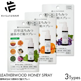 だいじょうぶなもの 百年はちみつ液体のど飴スプレー ミント味/オレンジ味/グレープ味 25ml 喉スプレー マヌカハニー レザーウッドハニー プロポリス抽出物 カモミール アイビーエキス エキナセアエキス オーガニック食品 はちみつ 風邪 喉 イガイガ 腫れ 違和感
