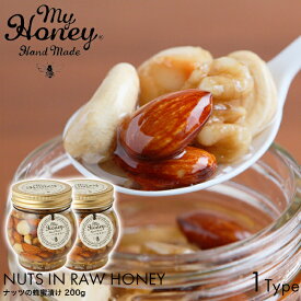 【2個セット】MY HONEY マイハニー ナッツの蜂蜜漬け 200g アカシア蜂蜜 ハンガリー産 天然 非加熱 美容 健康 栄養満点 低GI ナッツ 瓶 ギフト プレゼント おしゃれ はちみつ ハニー ミックスナッツ アーモンド くるみ カシューナッツ マカダミアナッツ
