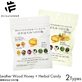 だいじょうぶなもの 百年はちみつのど飴 レザーウッドハニー + ハーブキャンディ ゆず味/しょうが味 49g ギルトフリー 甘味料 不使用 ゆずの香り フレグランスハニー からだに良い 麦芽飴 プロポリス 原料 こだわり ハーブ ノンシュガー 酸味料 無添加 ビタミン MGO100+