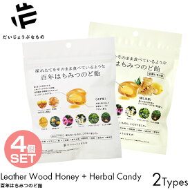 【4個セット】だいじょうぶなもの 百年はちみつのど飴 レザーウッドハニー + ハーブキャンディ ゆず味/しょうが味 49g ギルトフリー 甘味料 不使用 ゆずの香り フレグランスハニー からだに良い 麦芽飴 プロポリス 原料 こだわり ハーブ ノンシュガー 酸味料 無添加 MGO100+