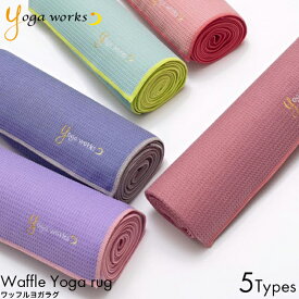 Yogaworks ヨガワークス ワッフルヨガラグ 173cm × 61cm フレンチラベンダー/グレイパープル/アサイ/フラミンゴ/ペパーミント ヨガ ホットヨガ ストレッチ トレーニング エクササイズ ダイエット 抗菌 防臭 汗 吸収 衛生的 持ち運び 簡単 楽々