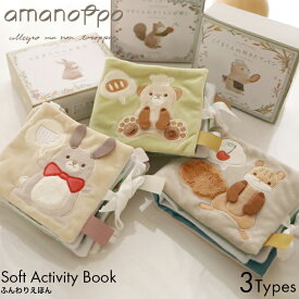 amanoppo あまのっぽ りすくんのさくらんぼ探し/こぐまくんの焼きたてパン/うさぎたちのお茶会 ふんわりえほん cocory friends ココリー 絵本 布 えほん 0歳 記念日 アニバーサリー ギフト プレゼント おもちゃ 誕生日 こども 子供 赤ちゃん ベビー 布おもちゃ かわいい