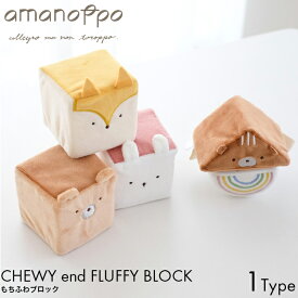 amanoppo あまのっぽ もちふわブロック cocory friends ココリー 布 ブロック つみき 0歳 記念日 アニバーサリー ギフト プレゼント おもちゃ 誕生日 こども 子供 赤ちゃん ベビー 布おもちゃ かわいい どうぶつ カラビナ ベビーカー 音 鳴る