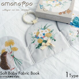 amanoppo あまのっぽ ぬのえほん いつでも花束をそばに cocory friends ココリー 絵本 布 えほん 0歳 記念日 アニバーサリー ギフト プレゼント おもちゃ 誕生日 こども 子供 赤ちゃん ベビー 布おもちゃ かわいい どうぶつ カラビナ ベビーカー 音 鳴る かわいい
