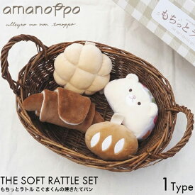 amanoppo あまのっぽ もちっとラトル こぐまくんの焼きたてパン cocory friends ココリー 布ラトル 0歳 記念日 アニバーサリー ギフト プレゼント おもちゃ 誕生日 こども 子供 赤ちゃん ベビー 布おもちゃ かわいい どうぶつ カラビナ ベビーカー 音 鳴る