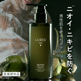 【ニオイ・ニキビを防ぐ薬用処方】LUBEE MEN ボディソープ メンズ ベルガモットの香り 医薬部外品 W有効成分配合 体臭 加齢臭 汗臭 ニキビ を防ぐ ワキガ 5種の保湿成分 3種の洗浄成分