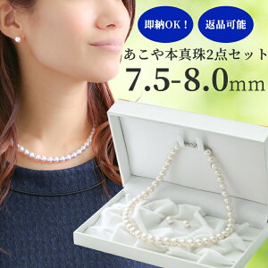 【開始24時間限定クーポンで64,449円に!】【11/1(土)0時開始!】 あこや真珠 本真珠 2点セット ネックレス セット ピアス イヤリング 7.5mm 8.0mm 本真珠 パール ネックレス 冠婚葬祭 フォーマル