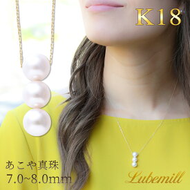 【独自イベント"真珠の恩返し"】【14日(日)20時開始クーポン配布中！】 パール ネックレス 一粒 厳選 k18 パールネックレス 3連 ラインネックレス 18金 レディース カジュアル シンプル 結婚式 あこや真珠 18k 卒業式 入学式 普段使い おしゃれ 7mm 成人式 お祝い