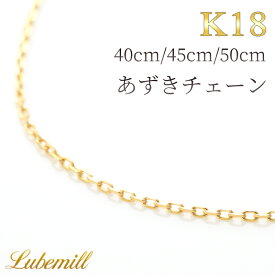 【独自イベント"真珠の恩返し"】【14日(日)20時開始クーポン配布中！】 ネックレス チェーン K18 18金 40cm 45cm 50cm アジャスター あずきチェーン ゴールド ネックレスチェーン あずき 素材 ハンドメイド パーツ 金属アレルギー アクセサリー