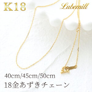 【開始24時間限定7%OFFクーポン配布中!】【11/1(土)0時開始!】 ネックレス チェーン K18 18金 40cm 45cm 50cm レディース アジャスター あずきチェーン ゴールド ネックレスチェーン あずき 金属ア