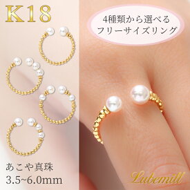 リング フリーサイズ パール フリー 指輪 k18 10号 11号 12号 13号 14号 パールリング ライン カジュアル 18金 18k レディース 重ねづけ ギフト 金属アレルギー イエローゴールド サイズ