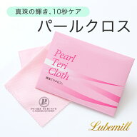 パールクロス パール磨き布 真珠磨き布 パールのお手入れに 真珠のお手入れ 真珠の艶出し パールの艶出し…