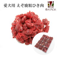 鹿肉 生食 赤身ひき肉 500×2パック 小分けトレー入り(42g×24個) 脂身ほぼ無し！ 【犬 おやつ ドッグフ…