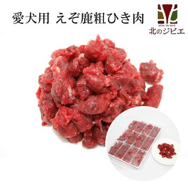 鹿肉 生食 赤身ひき肉 500g 小分けトレー入り(42g×12個) 脂身ほぼ無し！ 【犬 おやつ ドッグフード 無添加 国産 エゾシカ ペットフード 犬用ミンチ肉】