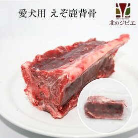 エゾ鹿 背骨4本 (約1kg)【犬 おやつ ドッグフード 生食 無添加 国産 エゾシカ ペットフード】