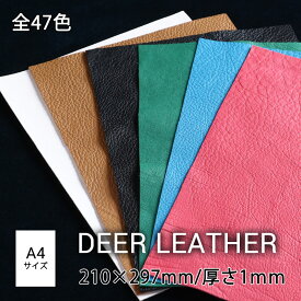 [全47色] 鹿革 レザークラフト用 A4カット(210mm×297mm)　厚さ約1mm / 柔らかめ　[ページ1] (24色/47色)