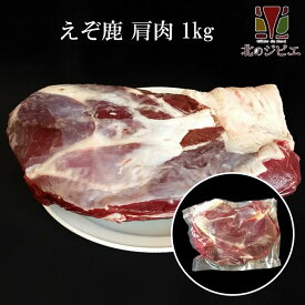 鹿肉 肩肉 1kg (1~2個入り/総重量1kg) [工場直販：北海道エゾ鹿肉使用]