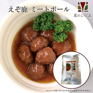えぞ鹿 ミートボール キャンプ・携帯食にも! 肉団子/レトルト食品
