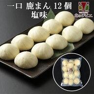 鹿肉 一口しかまん 塩味 12個入り（鹿肉入りミニ肉まん） 贈り物/ギフトにも【北のジビエオリジナル商品…