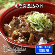 鹿肉 えぞ鹿煮込み 大容量150g 鹿丼の具・ジビエ丼 レトルト｜常温保存（道の駅1日10食限定）【ネコポス…