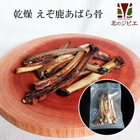 ペット用 えぞ鹿乾燥骨 あばら骨 100g　[犬用おやつ/国産/手作り/無添加]【ネコポス送料無料】