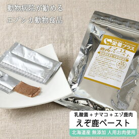 【セール対象】【獣医師監修】鹿肉ペースト10g×10本 (鹿肉×ナマコ×乳酸菌) 口臭予防/関節に！【ネコポス送料無料】【猫用 犬用 病院食 療養食 安心安全 無添加】