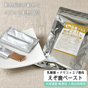 【獣医師監修】鹿肉ペースト10g×10本 【お徳用】20袋セット (鹿肉×ナマコ×乳酸菌) 口臭予防/関節に!【送料無料】【猫用 犬用 病院食 療養食 安心安全 無添加】