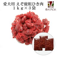 脂身ほぼ無し！犬用 エゾ鹿 肉生食 赤身 13mmひき肉 1kg×3パック [193円/100g当たり]【犬 おやつ ドッグ…