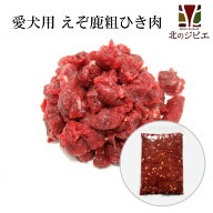 脂身ほぼ無し！犬用 エゾ鹿 肉生食 赤身 13mmひき肉 1kg [188円/100g当たり]【犬 おやつ ドッグフード 無…