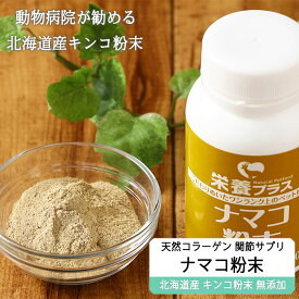 【獣医師監修】ナマコ粉末(キンコ) 90g コラーゲンの補給/関節に！ 【犬用 病院食 犬 おやつ ドッグフード 無添加 国産 エゾシカ ペットフード】