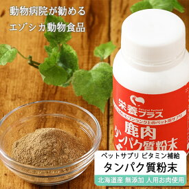 【獣医師監修】エゾ鹿肉 タンパク質粉末 90g ビタミン補給に！ 【犬用 病院食 犬 おやつ ドッグフード 無添加 国産 エゾシカ ペットフード】