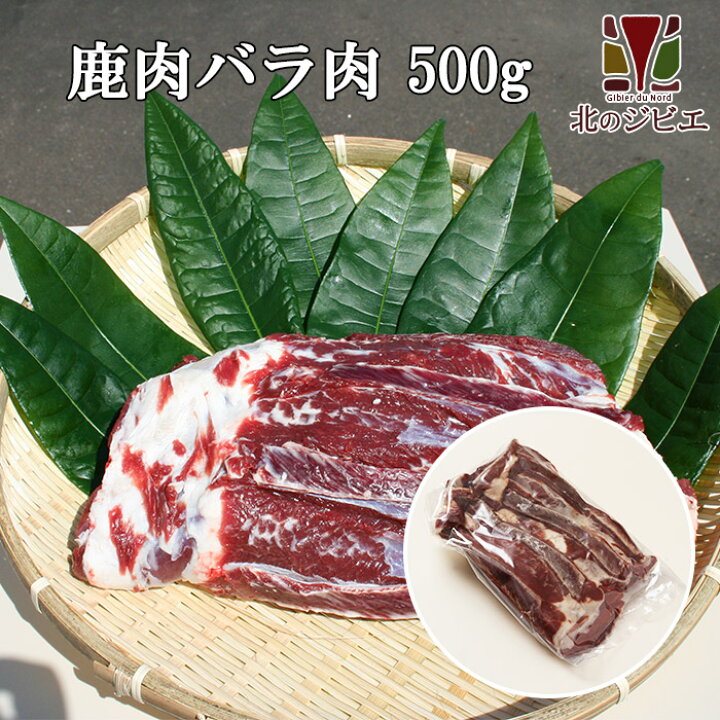 252円 最大89%オフ! 鹿肉 すね肉 ブロック 500g エゾシカ肉 ジビエ料理 蝦夷鹿 北海道産えぞ鹿 工場直販 252円 最大89%オフ! 鹿肉 すね肉 ブロック 500g エゾシカ肉 ジビエ料理 蝦夷鹿 北海道産えぞ鹿 工場直販