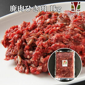 鹿肉 赤身ひき肉 1kg (500g×2パック)【エゾシカ肉ジビエ料理に！】[工場直販：北海道エゾ鹿肉使用]