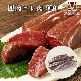 鹿肉 ヒレ肉 500g【エゾシカ肉ジビエ料理に！】[工場直販：北海道エゾ鹿肉使用]