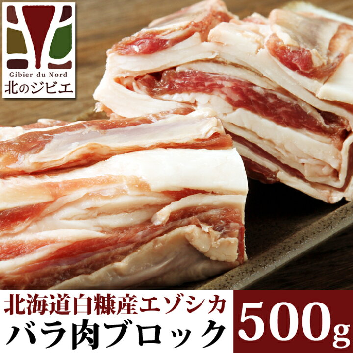 最安値挑戦！最安値挑戦！エゾ鹿肉 カルビ 400g (ブロック) 精肉・肉加工品