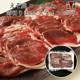 鹿肉 ロース肉 スライス 2mm 1kg(500g×2パック)（しゃぶしゃぶ用に最適！）【エゾシカ肉ジビエ料理に！】[工場直販：北海道エゾ鹿肉使用]