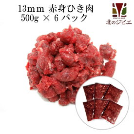 脂身ほぼ無し！犬用 エゾ鹿 肉生食 赤身 13mmひき肉 500g×6パック [193円/100g当たり]【犬 おやつ ドッグフード 無添加 国産 エゾシカ ペットフード 犬用ミンチ肉】