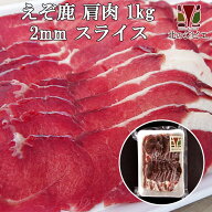 鹿肉 肩肉 スライス 2mm 1kg (500g×2パック)（しゃぶしゃぶ用に最適！）【エゾシカ肉ジビエ料理に！】[…