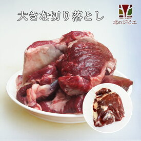 [試作品/格安] えぞ鹿肉　大きな切り落とし/鹿肉詰め合わせ1kg【業務用/ひき肉原料】