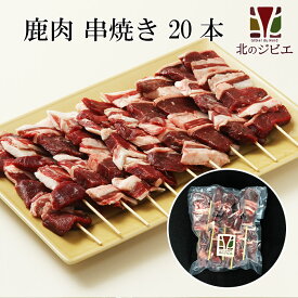 鹿肉 串焼き 10本入り×2パック（モモ肉＆バラ肉を使用）BBQ(バーベキュー)【北のジビエオリジナル商品】[工場直販：北海道エゾ鹿肉使用]