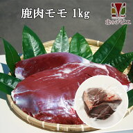 鹿肉 モモ肉 1kg (1~2個入り/総重量1kg) [工場直販：北海道エゾ鹿肉使用]