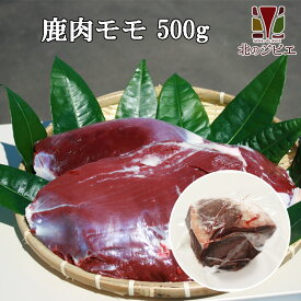 鹿肉 モモ肉 ブロック 500g【エゾシカ肉ジビエ料理に！】[工場直販：北海道エゾ鹿肉使用]