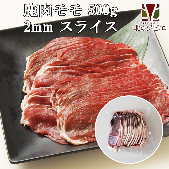 鹿肉もも肉 薄切りスライス 鹿肉 モモ肉 高価値 スライス セール しゃぶしゃぶ用に最適 エゾシカ肉ジビエ料理に 2mm 500g 工場直販：北海道エゾ鹿肉使用